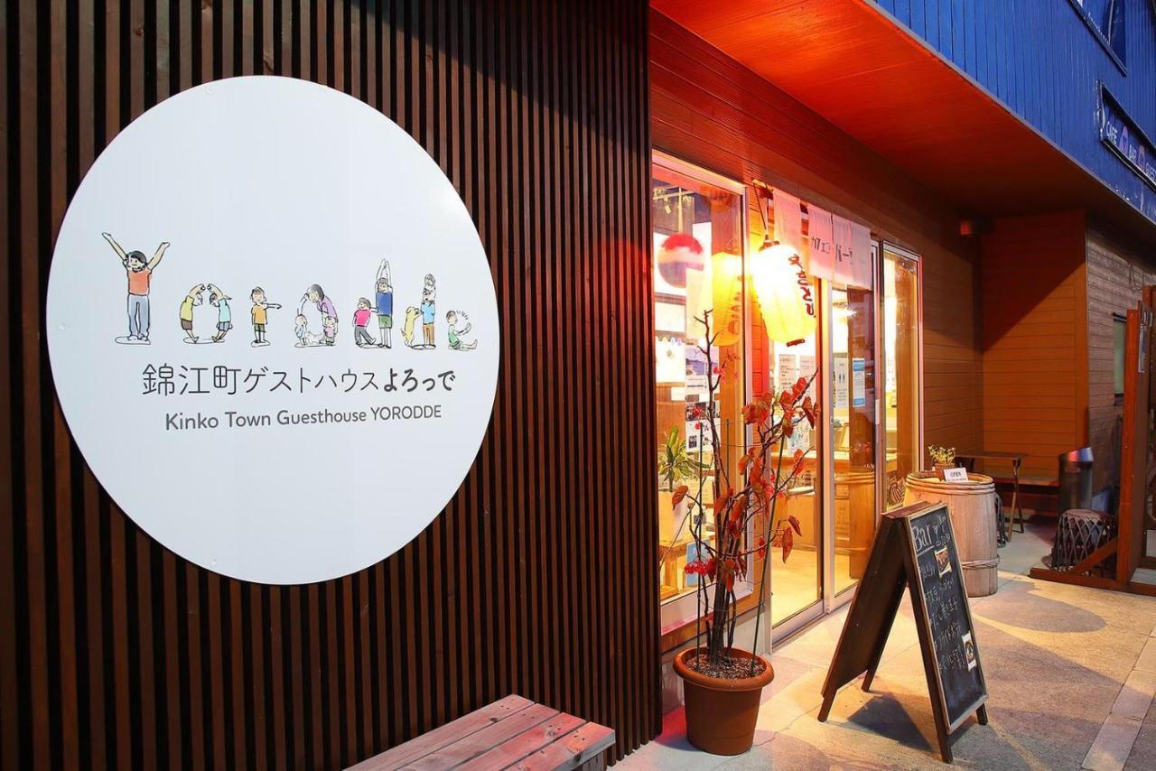 錦江町ゲストハウス よろっで Kinko Zewnętrze zdjęcie